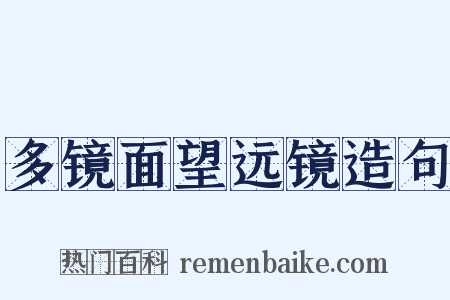 多镜面望远镜造句是什么意思的图片